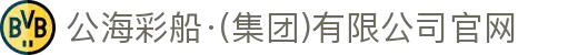 公海彩船·(集团)有限公司官网