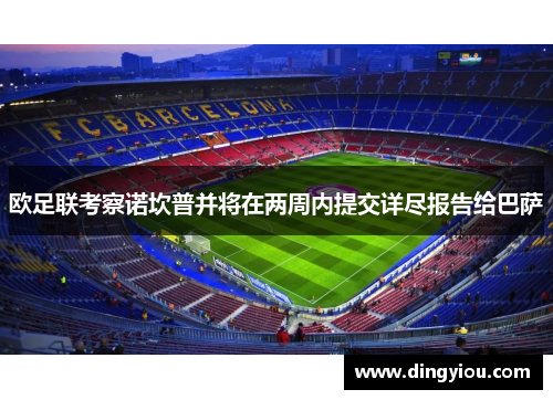 欧足联考察诺坎普并将在两周内提交详尽报告给巴萨