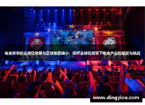电竞赛事的全球化发展与区域差距缩小：探析全球化背景下电竞产业的崛起与挑战