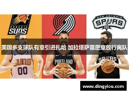 美国多支球队有意引进扎哈 加拉塔萨雷愿意放行离队