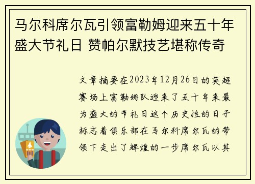 马尔科席尔瓦引领富勒姆迎来五十年盛大节礼日 赞帕尔默技艺堪称传奇