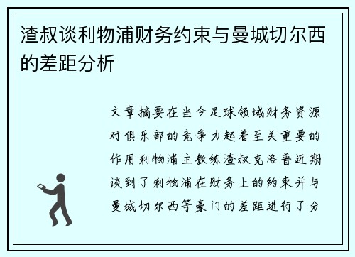 渣叔谈利物浦财务约束与曼城切尔西的差距分析