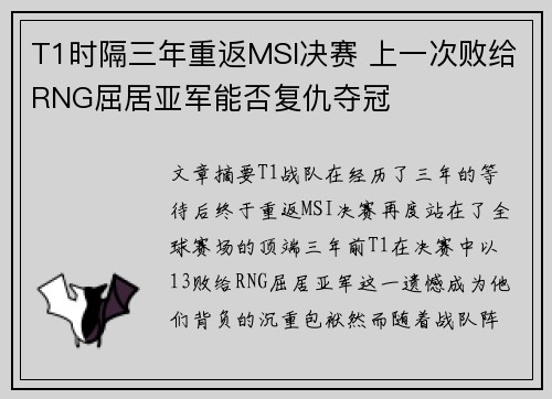 T1时隔三年重返MSI决赛 上一次败给RNG屈居亚军能否复仇夺冠