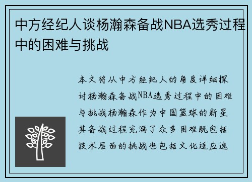 中方经纪人谈杨瀚森备战NBA选秀过程中的困难与挑战