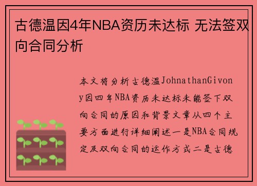 古德温因4年NBA资历未达标 无法签双向合同分析