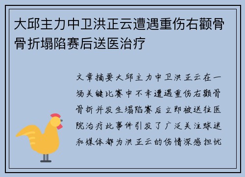 大邱主力中卫洪正云遭遇重伤右颧骨骨折塌陷赛后送医治疗