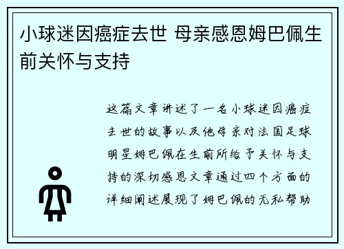 小球迷因癌症去世 母亲感恩姆巴佩生前关怀与支持