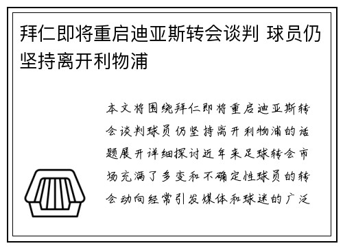 拜仁即将重启迪亚斯转会谈判 球员仍坚持离开利物浦
