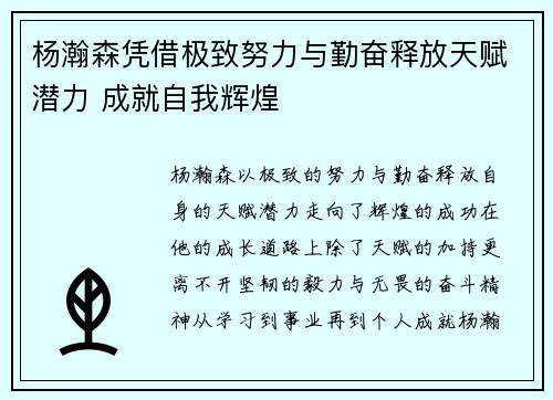 杨瀚森凭借极致努力与勤奋释放天赋潜力 成就自我辉煌