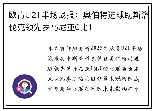 欧青U21半场战报：奥伯特进球助斯洛伐克领先罗马尼亚0比1