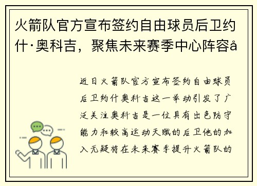 火箭队官方宣布签约自由球员后卫约什·奥科吉，聚焦未来赛季中心阵容增强