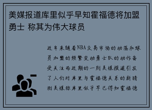 美媒报道库里似乎早知霍福德将加盟勇士 称其为伟大球员
