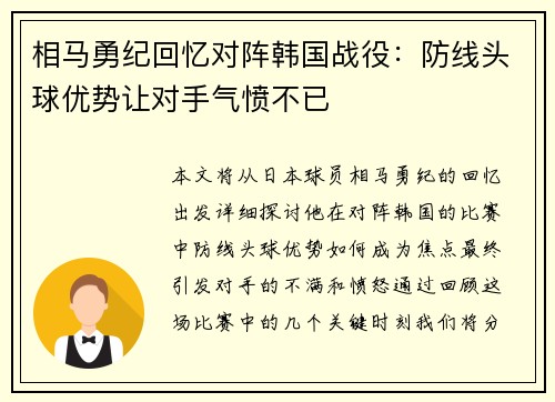相马勇纪回忆对阵韩国战役：防线头球优势让对手气愤不已
