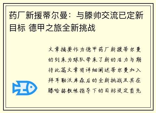 药厂新援蒂尔曼：与滕帅交流已定新目标 德甲之旅全新挑战