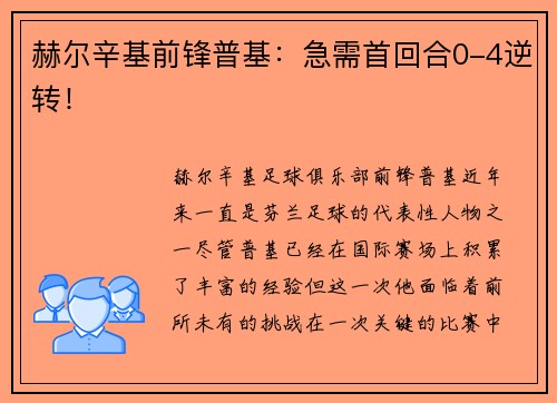 赫尔辛基前锋普基：急需首回合0-4逆转！