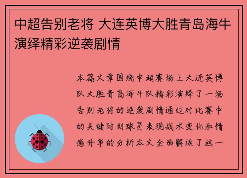 中超告别老将 大连英博大胜青岛海牛演绎精彩逆袭剧情