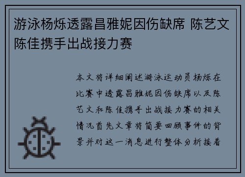 游泳杨烁透露昌雅妮因伤缺席 陈艺文陈佳携手出战接力赛