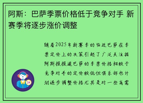 阿斯：巴萨季票价格低于竞争对手 新赛季将逐步涨价调整