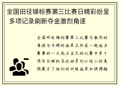 全国田径锦标赛第三比赛日精彩纷呈 多项记录刷新夺金激烈角逐