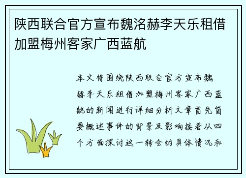 陕西联合官方宣布魏洺赫李天乐租借加盟梅州客家广西蓝航