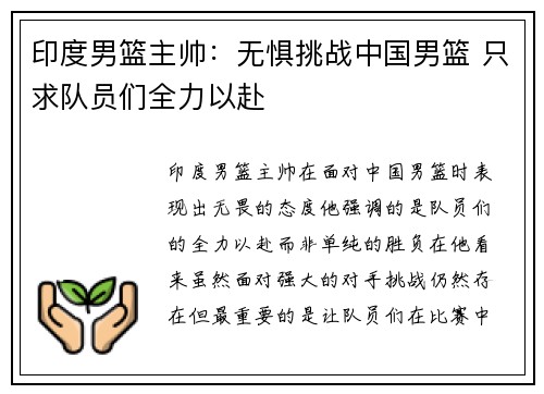 印度男篮主帅：无惧挑战中国男篮 只求队员们全力以赴