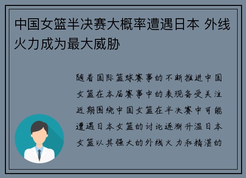 中国女篮半决赛大概率遭遇日本 外线火力成为最大威胁