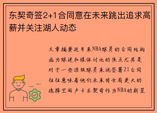 东契奇签2+1合同意在未来跳出追求高薪并关注湖人动态