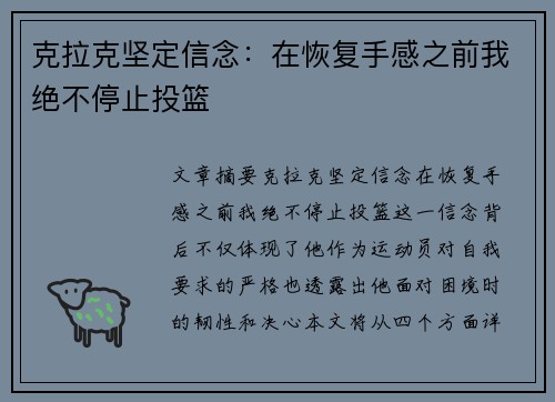 克拉克坚定信念：在恢复手感之前我绝不停止投篮