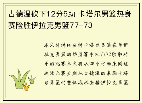 古德温砍下12分5助 卡塔尔男篮热身赛险胜伊拉克男篮77-73