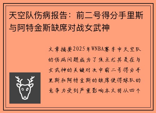 天空队伤病报告：前二号得分手里斯与阿特金斯缺席对战女武神