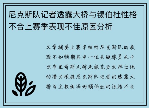 尼克斯队记者透露大桥与锡伯杜性格不合上赛季表现不佳原因分析