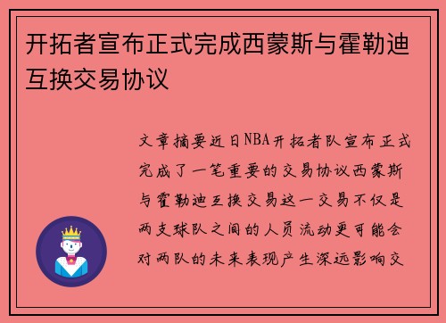开拓者宣布正式完成西蒙斯与霍勒迪互换交易协议