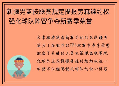 新疆男篮按联赛规定提报劳森续约权 强化球队阵容争夺新赛季荣誉