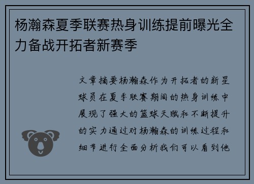 杨瀚森夏季联赛热身训练提前曝光全力备战开拓者新赛季