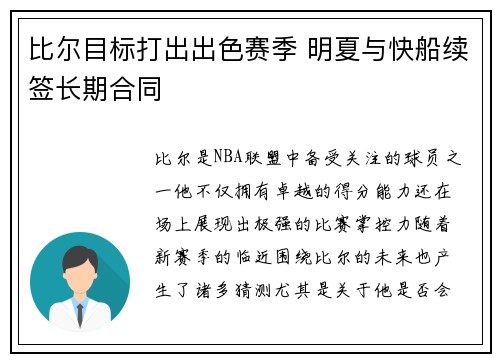 比尔目标打出出色赛季 明夏与快船续签长期合同