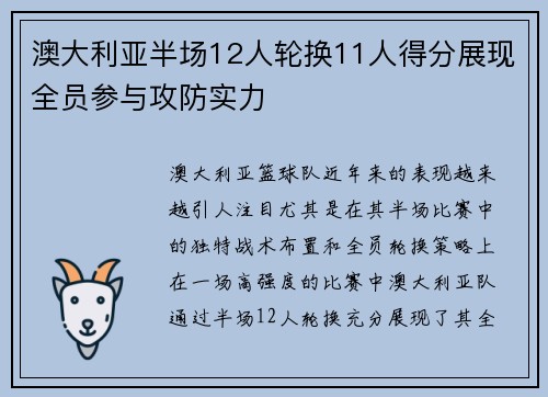 澳大利亚半场12人轮换11人得分展现全员参与攻防实力