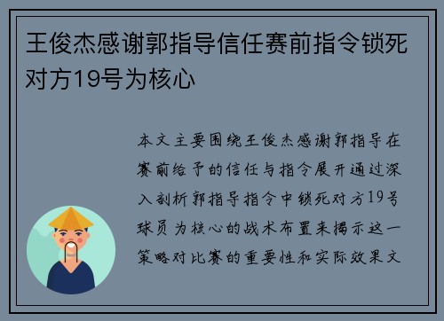 王俊杰感谢郭指导信任赛前指令锁死对方19号为核心