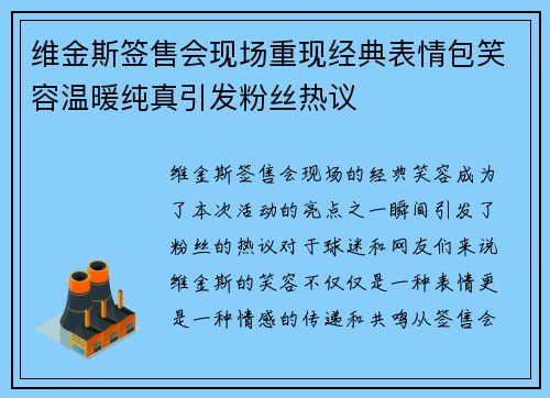 维金斯签售会现场重现经典表情包笑容温暖纯真引发粉丝热议