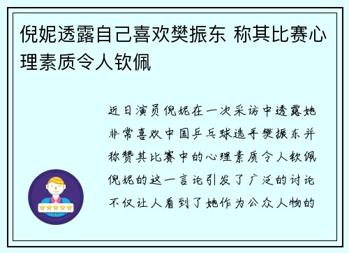倪妮透露自己喜欢樊振东 称其比赛心理素质令人钦佩