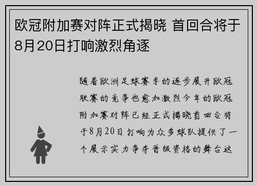 欧冠附加赛对阵正式揭晓 首回合将于8月20日打响激烈角逐