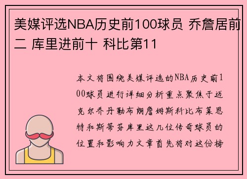 美媒评选NBA历史前100球员 乔詹居前二 库里进前十 科比第11