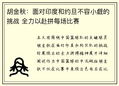 胡金秋：面对印度和约旦不容小觑的挑战 全力以赴拼每场比赛