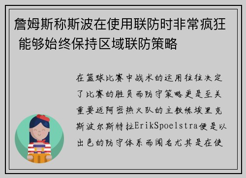 詹姆斯称斯波在使用联防时非常疯狂 能够始终保持区域联防策略