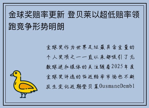 金球奖赔率更新 登贝莱以超低赔率领跑竞争形势明朗