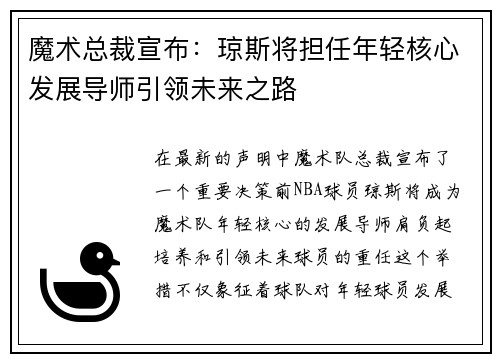 魔术总裁宣布：琼斯将担任年轻核心发展导师引领未来之路