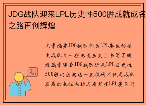 JDG战队迎来LPL历史性500胜成就成名之路再创辉煌