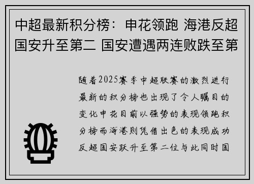 中超最新积分榜：申花领跑 海港反超国安升至第二 国安遭遇两连败跌至第三