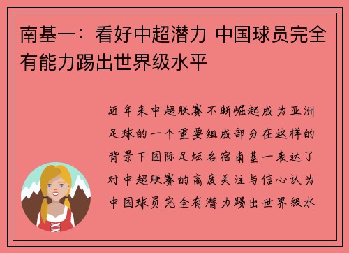 南基一：看好中超潜力 中国球员完全有能力踢出世界级水平
