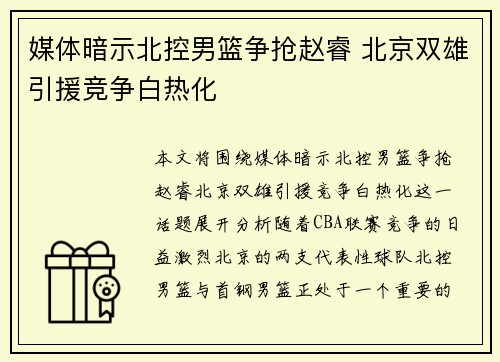 媒体暗示北控男篮争抢赵睿 北京双雄引援竞争白热化