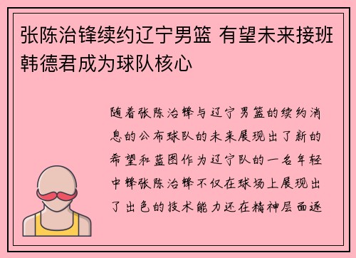 张陈治锋续约辽宁男篮 有望未来接班韩德君成为球队核心
